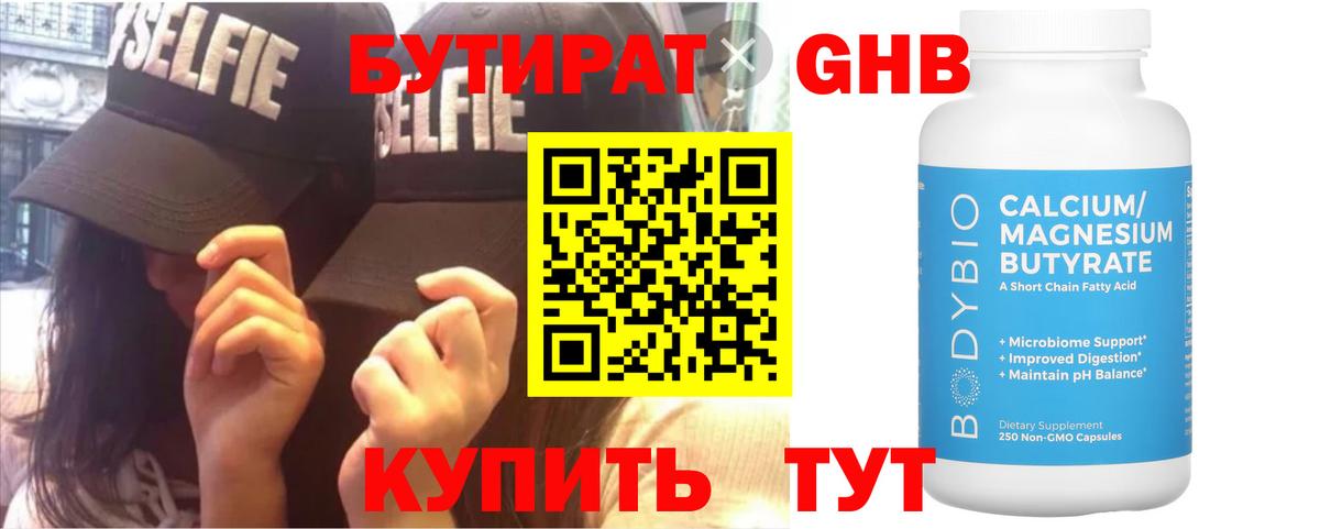 Бутират оксибутират Мытищи